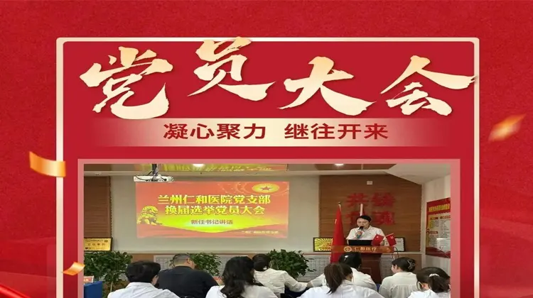 兰州仁和医院支部委员会换届选举党员大会顺利召开