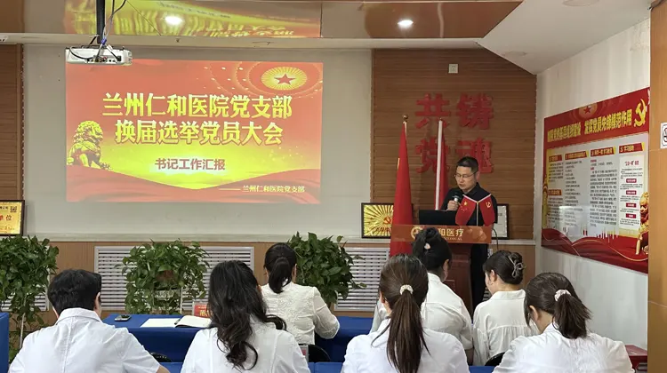 兰州仁和医院支部委员会召开