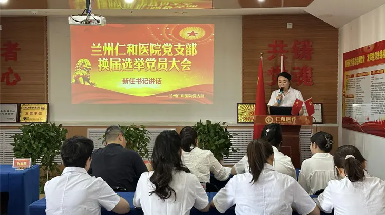 兰州仁和医院支部委员会召开