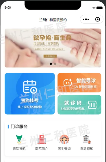 兰州仁和医院小程序预约挂号