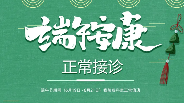 守护健康不放假，端午安康“医”路同行